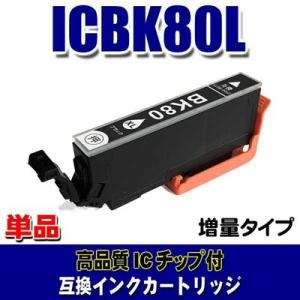互換 IC80 エプソン インクカートリッジ ICBK80L (増量ブラック) 単品 (同梱A)