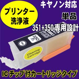 BCI-351 キャノン プリンターインク 洗浄 カートリッジ BCI-350PGBK専用 単品 キヤノン プリンターインク 用 目詰まり解消 洗浄液 インク