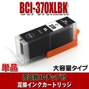 BCI-370BK  キャノン プリンターインク BCI-370XLBK ブラック単品 大容量 染料 プリンターインク インクカートリッジ 互換インク (同梱A)｜usagi