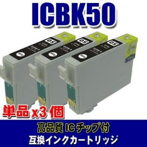 IC50 エプソン プリンターインク ICBK50 ブラック単品 ｘ3個 プリンターインク インクカ...