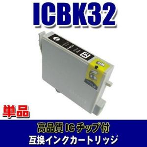 互換 IC32 エプソン プリンターインク ICBK32 ブラック 単品 (同梱A)