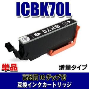 互換 IC70 エプソン プリンターインク ICBK70L 増量ブラック 単品 (同梱A)｜usagi