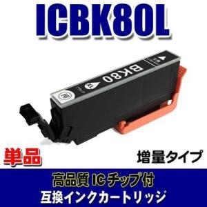 互換 IC80 エプソン プリンターインク ICBK80L (増量ブラック) 単品 (同梱A)｜usagi