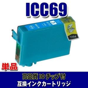 互換 IC69 エプソン プリンターインク ICC69 シアン 単品 染料 (同梱A)｜usagi