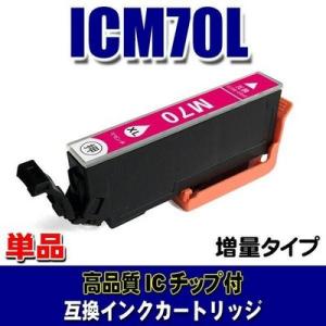 互換 IC70 エプソン プリンターインク ICM70L 増量マゼンタ 単品 プリンターインク イン...