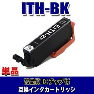 互換 ITH エプソン プリンターインク ITH-BK ブラック単品 ITH (同梱A)