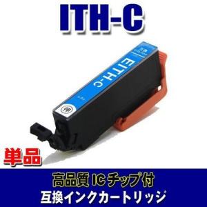 互換 ITH エプソン プリンターインク ITH-C シアン単品 ITH プリンターインク インクカ...