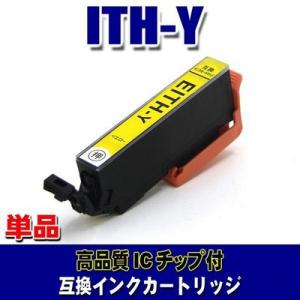 互換 ITH エプソン プリンターインク ITH-Y イエロー 単品 (同梱A)