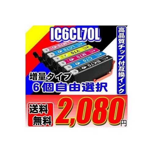 エプソン プリンターインク 70 IC6CL70L 6色パック 6個自由選択 増量 互換 プリンター...
