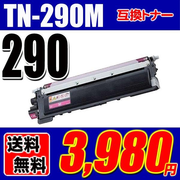 互換 TN-290M 単品 ブラザープリンター用 （汎用）トナーカートリッジ