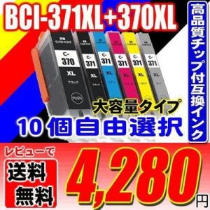 TS5030 インク キャノンプリンターインク  BCI-371 BCI-370-10個自由選択 大容量｜usagi