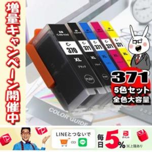 互換品 メール便送料無料 TS5030 インク BCI-371 / 5色セット 大容量 プリンターインク 互換 キヤノン canon