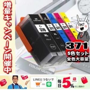 メール便送料無料 TS5030 インク BCI-371 / 5色セット 大容量 プリンターインク 互換 キヤノン canon｜usagi