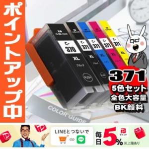 メール便送料無料 TS5030 インク  BCI-371 / 5色セット 370顔料 大容量 プリン...