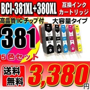 TS6130 インク 大容量5色セット 380顔料 キャノン インク BCI-381 BCI-380