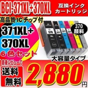 メール便送料無料 TS8030 インク キヤノンプリンターインク BCI-371XL BCI-370 6色セット 大容量 370顔料