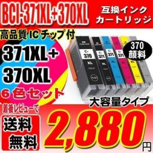 TS8030 インク キャノンプリンターインク  BCI-371XL+370XL/6MP 6色セット(370顔料) 大容｜usagi