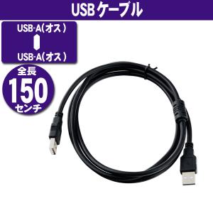 USBケーブル USB2.0 ハイスピード 1.5m USB A-TYPE (オス) - USB A-TYPE (オス) ブラック (Z57)