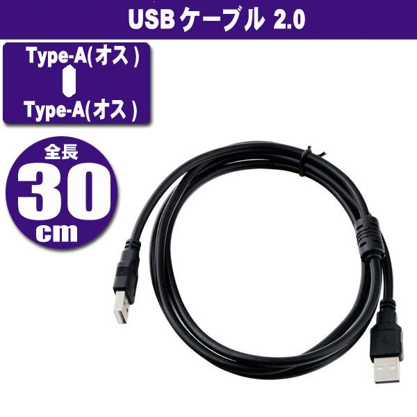 USBケーブル USB2.0 ハイスピード 30cm USB A-TYPE (オス) - USB A...