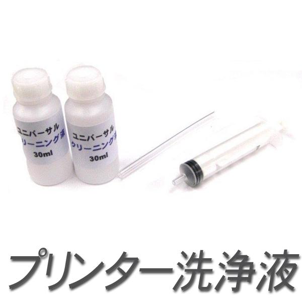 洗浄 エプソン キヤノン ブラザー インク用プリンター洗浄液 60ml(30mlx2) 目詰まり解消...