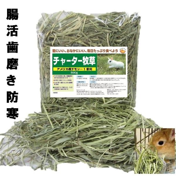 うさぎファンクラブ チャーター牧草800g チモシー１番刈