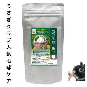 うさぎファンクラブ  パイヤボール60g パパイイン酵素 毛球症