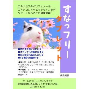 25%OFF 新発売 うさぎ スナッフルサプリ うさぎすなっフリータブレット お試し2g