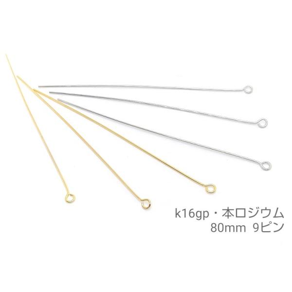約50本 80mm9ピン高品質 k16gp/本ロジウム