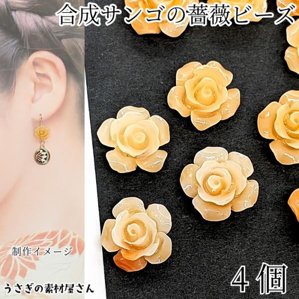 フラワービーズ 合成 珊瑚 薔薇 ローズ ビーズ 12mm 4個 花 ペールオレンジ系 通し穴 サン...