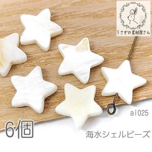 シェル ビーズ 約12mm?13mm 星形 スター 海水シェル 貝殻 天然 マリン 夏 6個｜usaginosozaiya