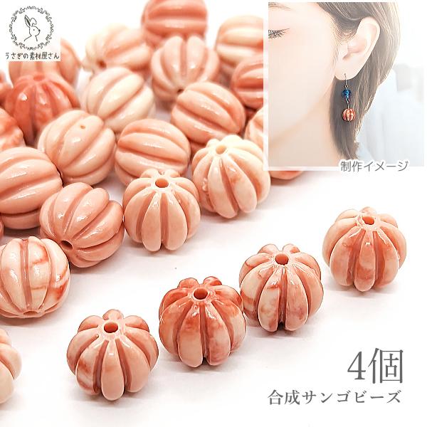 合成 珊瑚 メロンビーズ 約10mm×11mm 4個 サンゴ ビーズ オレンジ ブラウン アプリコッ...