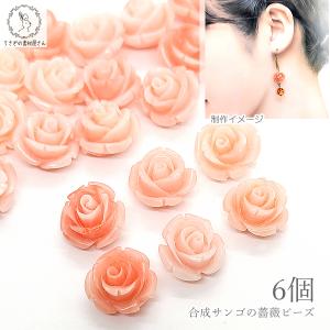 フラワービーズ 合成 珊瑚 薔薇 13mm 6個 ライトサーモン系 鮭 サーモンピンク 花 サンゴ 通し穴 マリン ビーズパーツ ハンドメイド資材 うさぎの素材屋さん｜usaginosozaiya