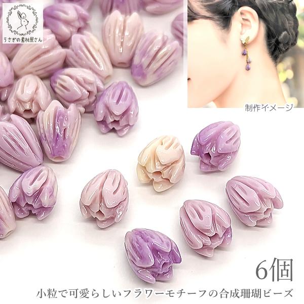 フラワービーズ 合成 珊瑚 花のつぼみ 花芽 9mm 6個 ライトラベンダー系 紫系 つぼみ サンゴ...