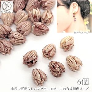フラワービーズ 合成 珊瑚 薔薇 花のつぼみ 7mm 6個 コーラル系 赤系