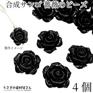 フラワービーズ 合成 珊瑚 薔薇 ローズ ビーズ 14mm〜15mm前後 4個 花 ブラック 黒 通し穴 サンゴ 大人 アクセサリーパーツ うさぎの素材屋さん 海の生き物｜usaginosozaiya