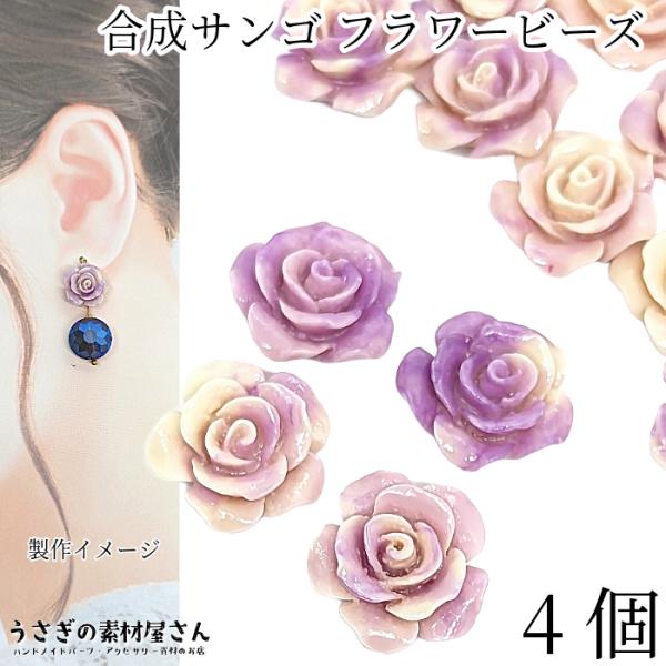 フラワービーズ 合成 珊瑚 薔薇 ローズ ビーズ 14mm〜15mm前後 4個 パープル系  花 通...