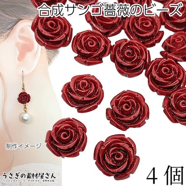 フラワービーズ 合成 珊瑚 薔薇 ローズ ビーズ 14mm〜15mm前後 4個 花 ワインレッド 赤...