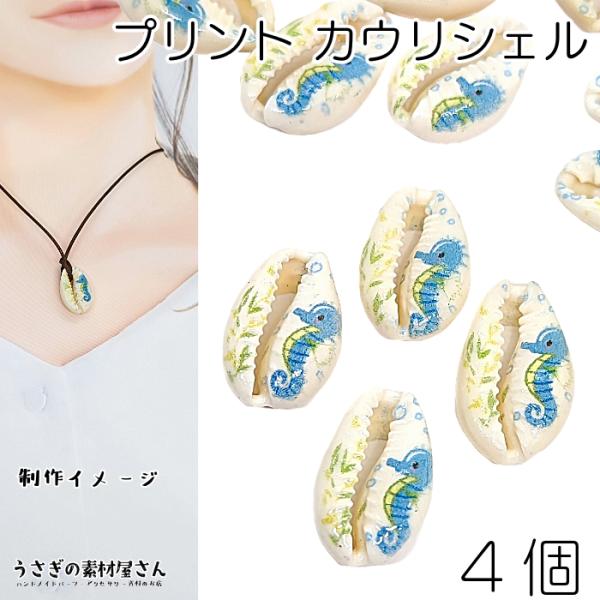 シェル ビーズ チャームに タツノオトシゴ プリント パーツ シーホース 17mm〜20mm程度 カ...