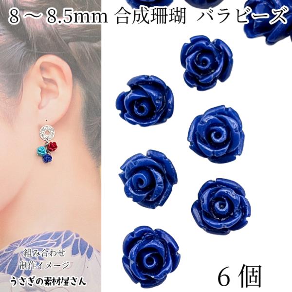 フラワービーズ 合成 珊瑚 薔薇 ビーズ 8mm〜8.5mm前後 6個 ダークブルー 青色 花 ロー...