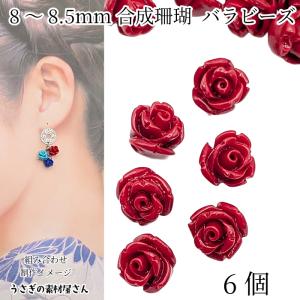 フラワービーズ 合成 珊瑚 薔薇 ローズ ビーズ 14mm〜15mm前後 4個 花