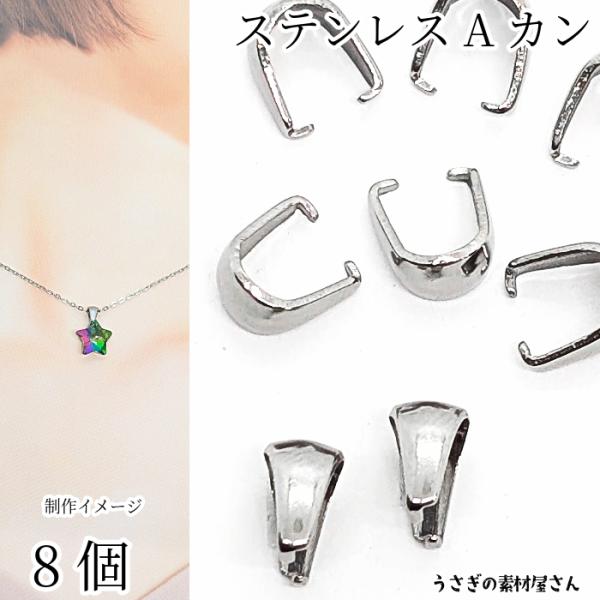 バチカン 約7mm 8個 ステンレス鋼色 304ステンレス Aカン スナップオンベイル シンプルベイ...