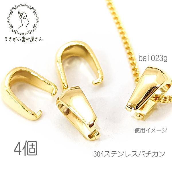 バチカン 7mm 304ステンレス Aカン シンプルベイル 4個/ゴールド色