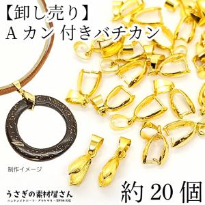 バチカン パーツ 20mm 約20個 卸売り特価 ペンダントトップ 金具 ゴールド色 Aカン付き しっかりした ネックレス ペンダント用 アクセサリー パーツ｜usaginosozaiya