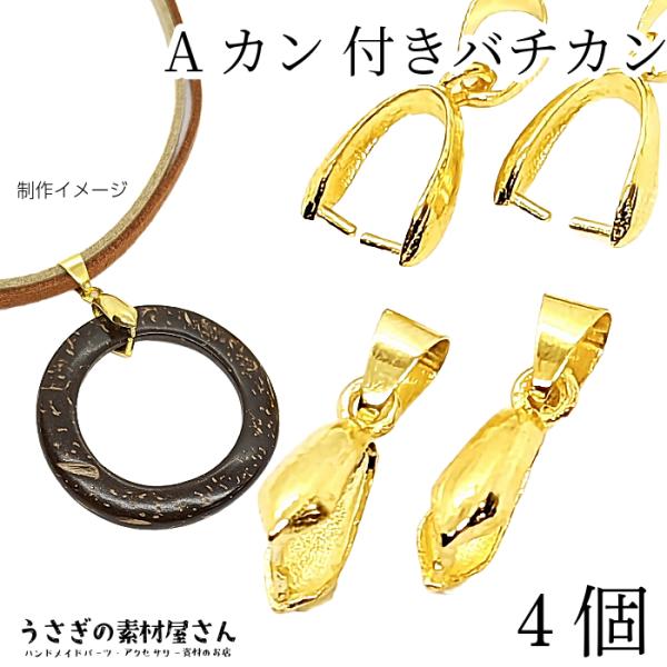 バチカン 20mm ゴールド色 4個 Aカン付き ペンダント金具 ピンチベイル アイスピック ネック...