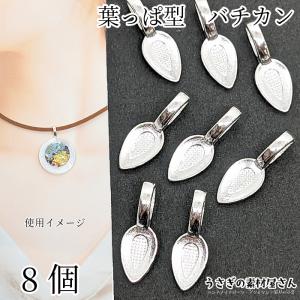 バチカン パーツ 21mm 8個 シルバー色 貼り付け デコ土台