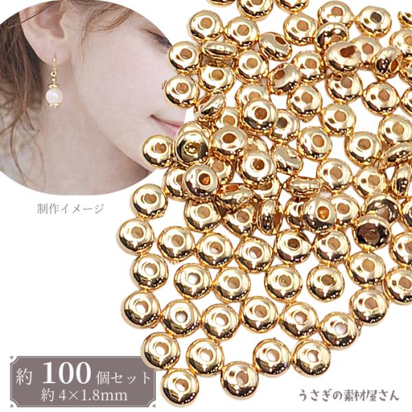 スペーサービーズ 4mm ゴールド 約100個 CCB フラットラウンド 軽量 メタリック ビーズパ...