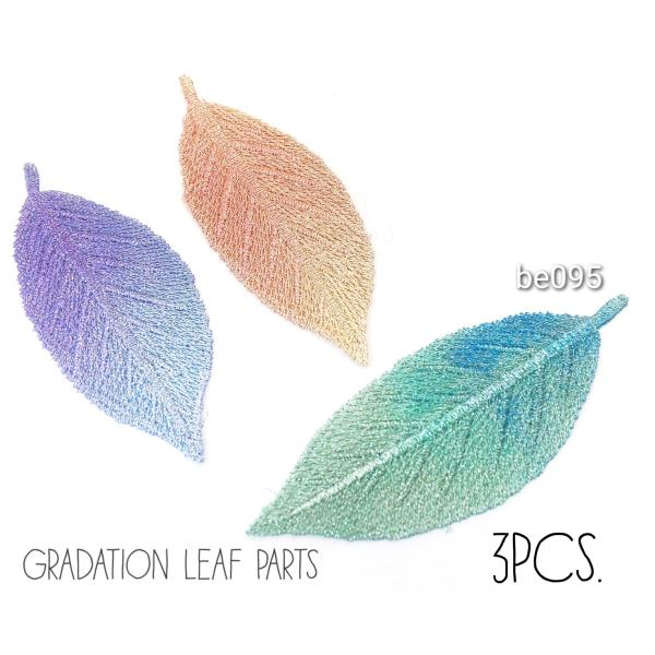 各1枚ずつ計3枚 約80×30mm前後 おおきめ グラデーションリーフ 刺繍生地