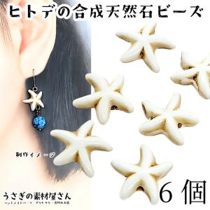 ビーズ 合成天然石 ヒトデ 14mm 6個 数量変更 マリン 夏 手作りアクセサリー パーツ うさぎの素材屋さん 海 ハンドメイドパーツ 生き物 南国 熱帯