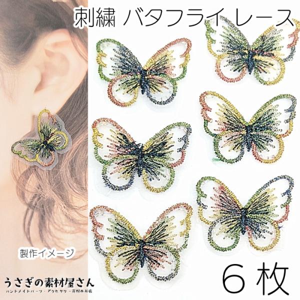 刺繍 バタフライ レースモチーフ 蝶々 28mm 6枚 Bカラー 縫い付け パーツ カラフル キラキ...