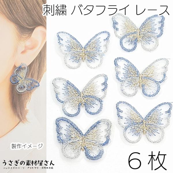 刺繍 バタフライ レースモチーフ 蝶々 28mm 6枚 Cカラー 縫い付け パーツ カラフル キラキ...